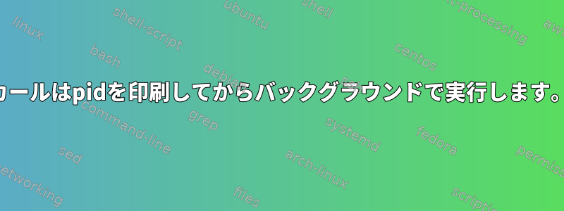 カールはpidを印刷してからバックグラウンドで実行します。