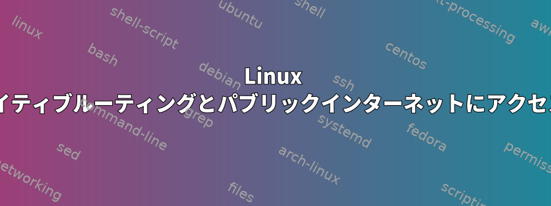 Linux ppp0とネイティブルーティングとパブリックインターネットにアクセスする方法