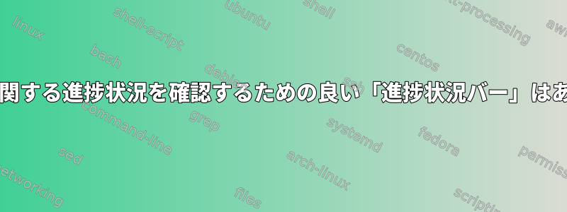 md5sumに関する進捗状況を確認するための良い「進捗状況バー」はありますか？