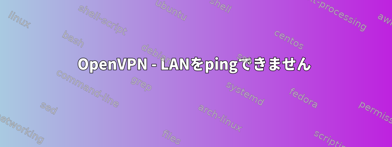 OpenVPN - LANをpingできません