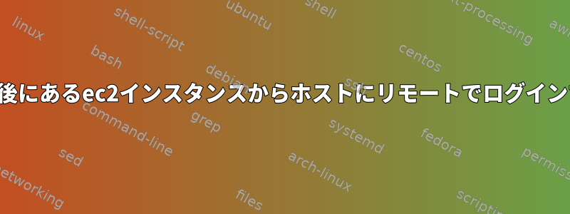 プロキシの背後にあるec2インスタンスからホストにリモートでログインできません。