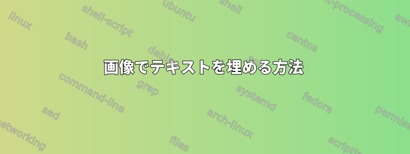 画像でテキストを埋める方法