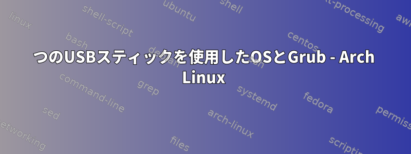 2つのUSBスティックを使用したOSとGrub - Arch Linux