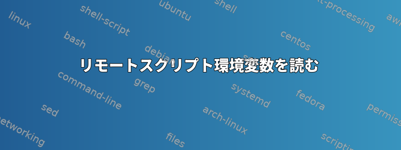 リモートスクリプト環境変数を読む