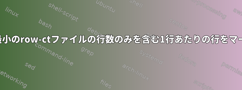 貼り付け：最小のrow-ctファイルの行数のみを含む1行あたりの行をマージします。