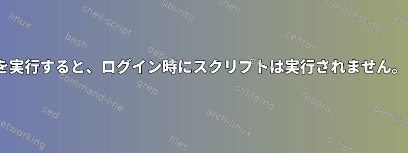 .bash_profileでスクリプトを実行すると、ログイン時にスクリプトは実行されません。どうすれば解決できますか？