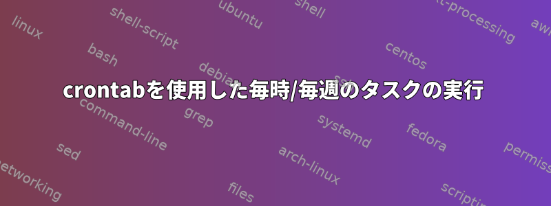 crontabを使用した毎時/毎週のタスクの実行