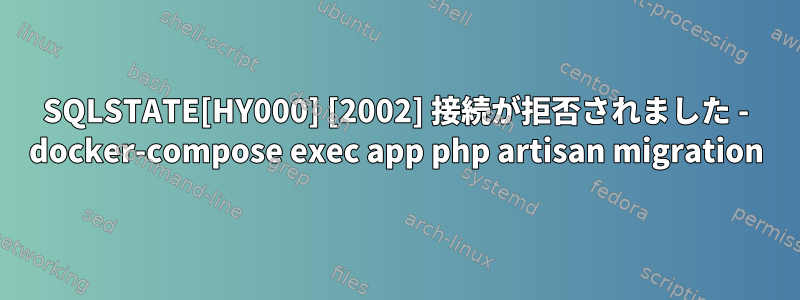 SQLSTATE[HY000] [2002] 接続が拒否されました - docker-compose exec app php artisan migration