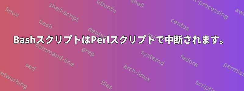 BashスクリプトはPerlスクリプトで中断されます。