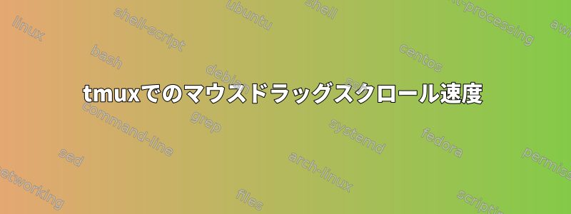 tmuxでのマウスドラッグスクロール速度