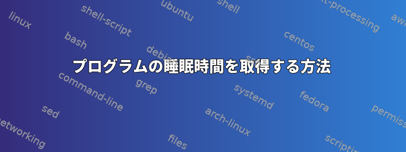 プログラムの睡眠時間を取得する方法