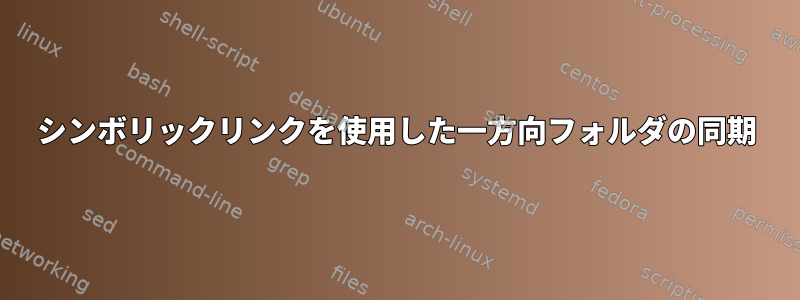 シンボリックリンクを使用した一方向フォルダの同期