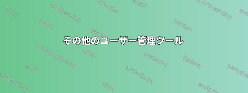 その他のユーザー管理ツール