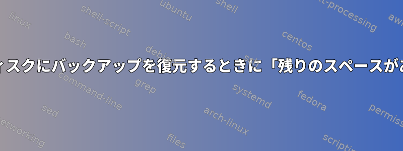 dd：同じディスクにバックアップを復元するときに「残りのスペースがありません」