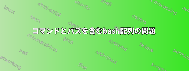 コマンドとパスを含むbash配列の問題