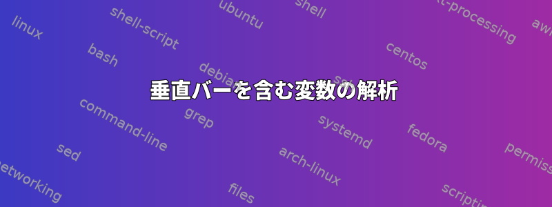 垂直バーを含む変数の解析