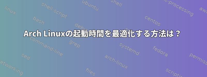 Arch Linuxの起動時間を最適化する方法は？