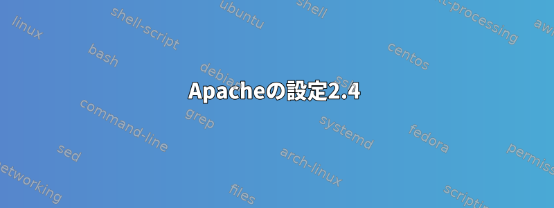 Apacheの設定2.4