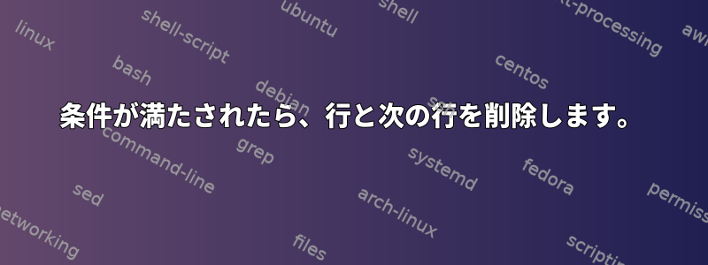 条件が満たされたら、行と次の行を削除します。