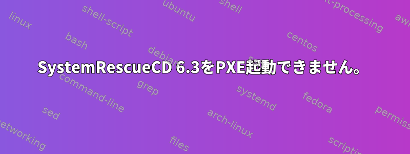 SystemRescueCD 6.3をPXE起動できません。