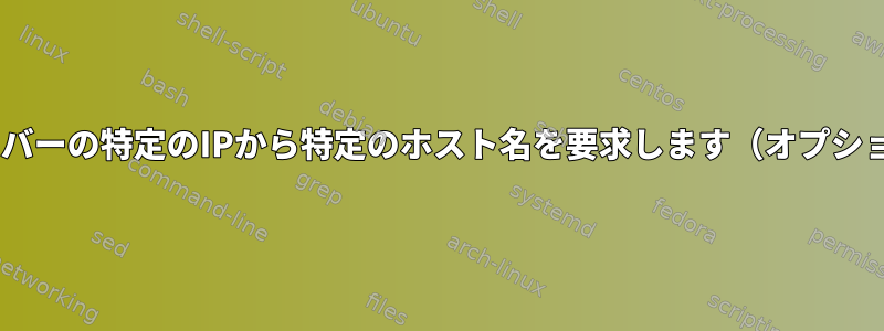 DHCPサーバーの特定のIPから特定のホスト名を要求します（オプション12）。