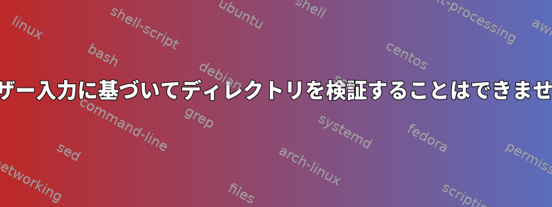 ユーザー入力に基づいてディレクトリを検証することはできません。