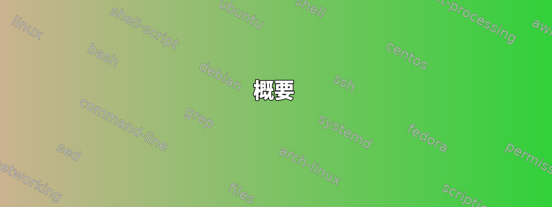 概要