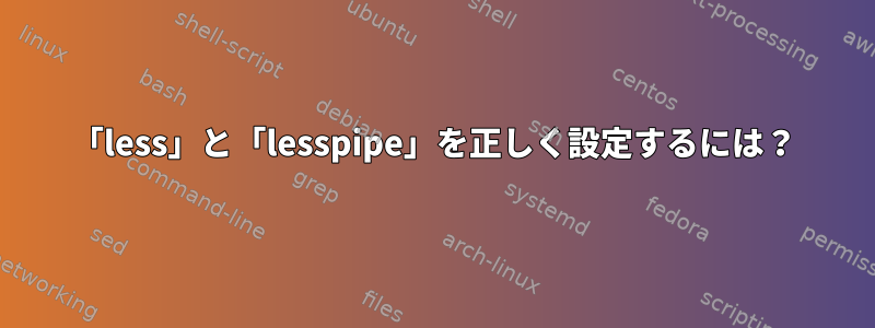 「less」と「lesspipe」を正しく設定するには？