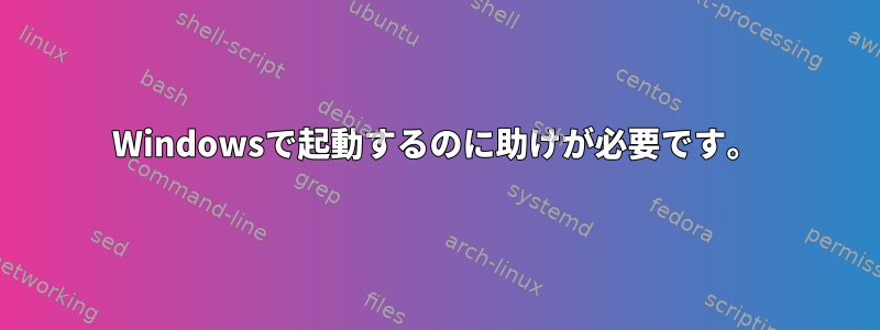 Windowsで起動するのに助けが必要です。