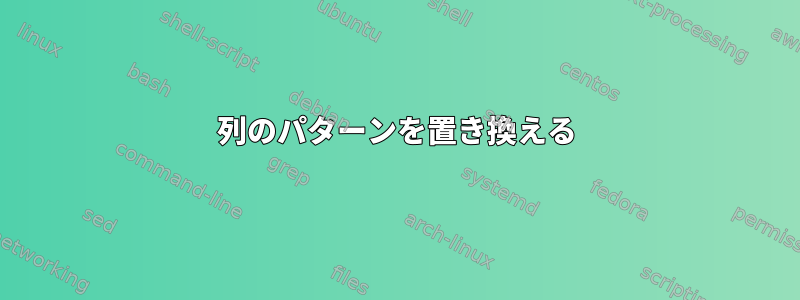 列のパターンを置き換える