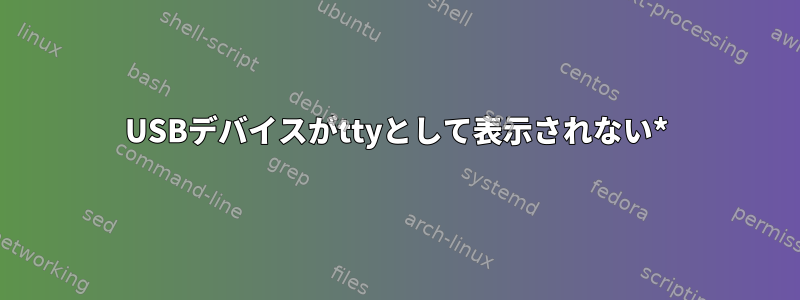 USBデバイスがttyとして表示されない*