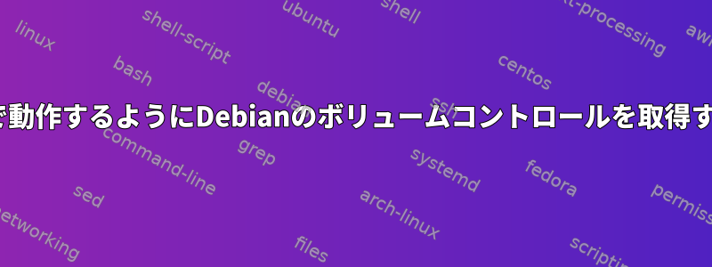 Pulseで動作するようにDebianのボリュームコントロールを取得する方法