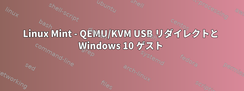 Linux Mint - QEMU/KVM USB リダイレクトと Windows 10 ゲスト