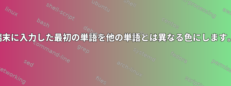 端末に入力した最初の単語を他の単語とは異なる色にします。