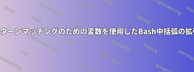 パターンマッチングのための変数を使用したBash中括弧の拡張