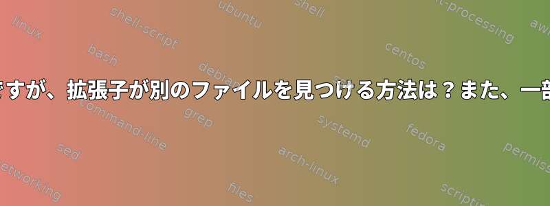 ディレクトリ内の名前は同じですが、拡張子が別のファイルを見つける方法は？また、一部の拡張機能を制限しますか？