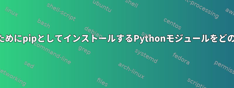 これらのインポートのためにpipとしてインストールするPythonモジュールをどのように決定しますか？