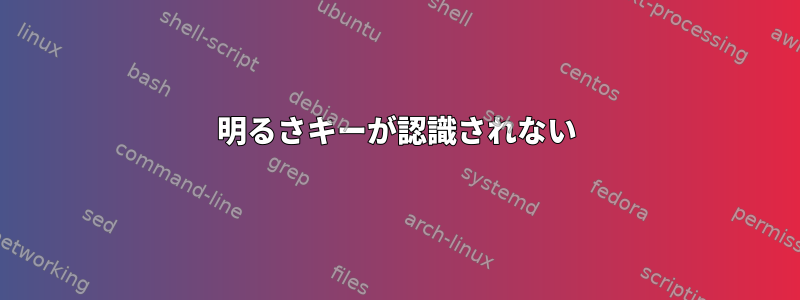 明るさキーが認識されない