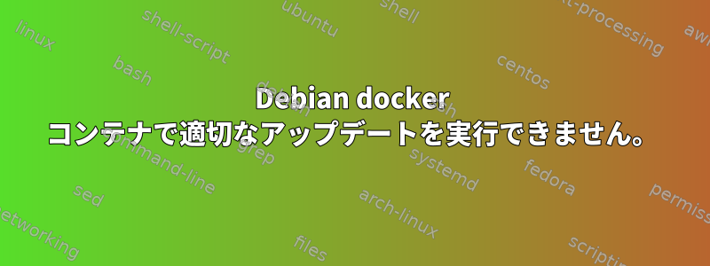 Debian docker コンテナで適切なアップデートを実行できません。