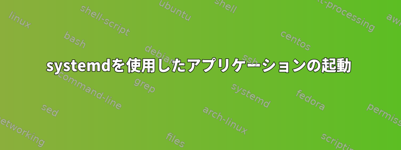 systemdを使用したアプリケーションの起動