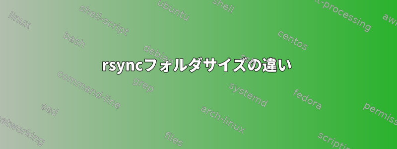 rsyncフォルダサイズの違い