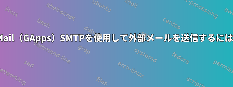 GMail（GApps）SMTPを使用して外部メールを送信するには？