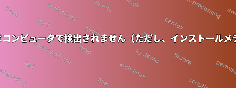 ワイヤレスインターフェイスはコンピュータで検出されません（ただし、インストールメディアでは検出されません）。