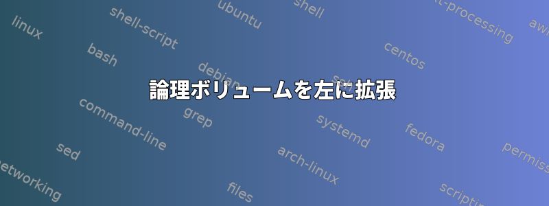 論理ボリュームを左に拡張