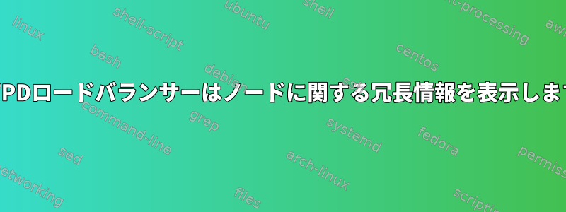 HTTPDロードバランサーはノードに関する冗長情報を表示します。