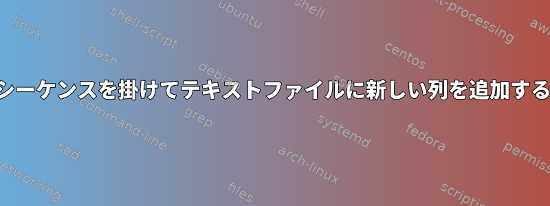 複数のシーケンスを掛けてテキストファイルに新しい列を追加するには？