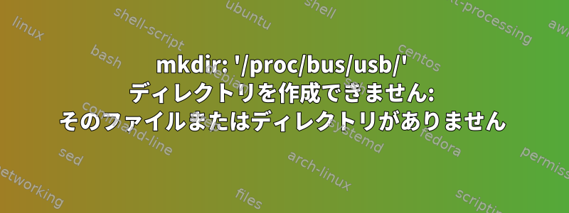 mkdir: '/proc/bus/usb/' ディレクトリを作成できません: そのファイルまたはディレクトリがありません