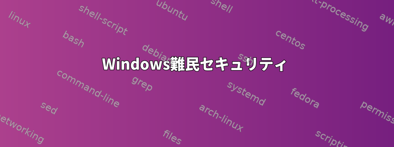 Windows難民セキュリティ