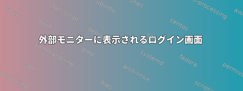 外部モニターに表示されるログイン画面