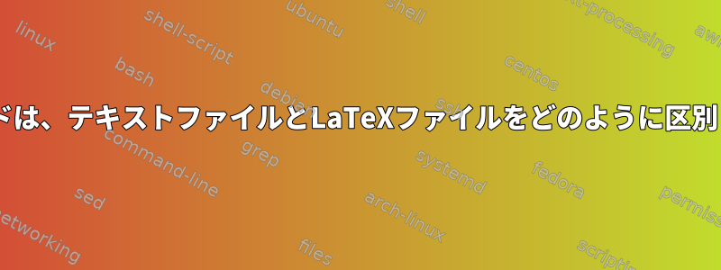 fileコマンドは、テキストファイルとLaTeXファイルをどのように区別しますか？